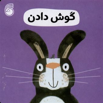 کتاب-گوش-دادن-رفتار-خوب-اثر-انتشارات-سوییت-چری