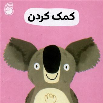 کتاب-کمک-کردن-رفتار-خوب-اثر-انتشارات-سوییت-چری