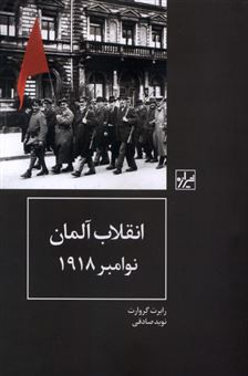 کتاب-انقلاب-آلمان-نوامبر-1918-اثر-رابرت-گروارت