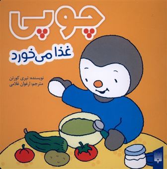 کتاب-چوپی-غذا-می-خورد-اثر-تیری-کورتن