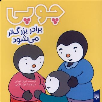 کتاب-چوپی-برادر-بزرگ-تر-می-شود-اثر-تیری-کورتن