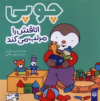 کتاب-چوپی-اتاقش-را-مرتب-می-کند-اثر-تیری-کورتن