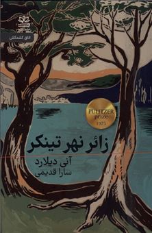 کتاب-زائر-نهر-تینکر-اثر-آنی-دیلارد