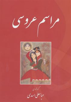 کتاب-مراسم-عروسی-اثر-عباسعلی-اسدی