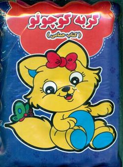 کتاب-کتاب-حمام-گربه-کوچولو