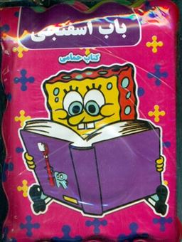 کتاب-کتاب-حمام-باب-اسفنجی