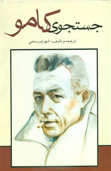 کتاب-جستجوی‏-کامو-اثر-شهرام-رستمی