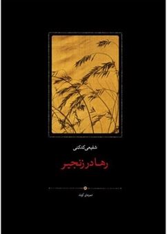 کتاب-رها-در-زنجیر-اثر-محمدرضا-شفیعی-کدکنی