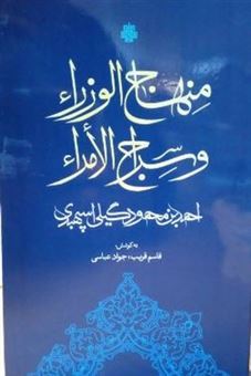 کتاب-منهاج-الوزرا-و-سراج-الامرا-اثر-جواد-عباسی