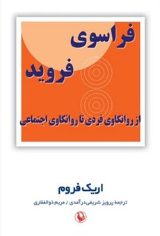 کتاب-فراسوی-فروید-اثر-اریک-فروم