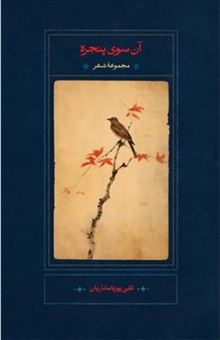 کتاب-آن-سوی-پنجره-اثر-تقی-پورنامداریان