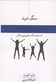 کتاب-سنگ-امید-اثر-تانیا-کنرت