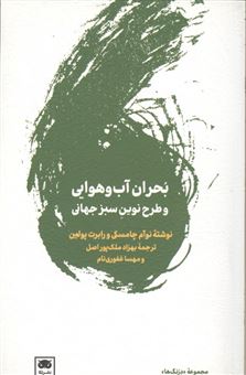 کتاب-بحران-آب-و-هوایی-و-طرح-نوین-سبز-جهانی-اثر-نوام-چامسکی