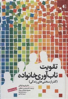 کتاب-تقویت-تاب-آوری-خانواده-اثر-فروما-والش
