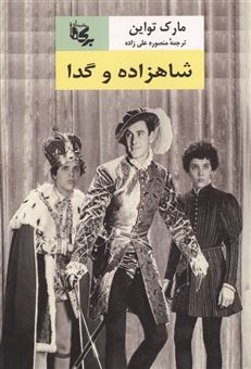 کتاب-شاهزاده-و-گدا-اثر-مارک-تواین