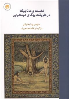 کتاب-فلسفه-ی-هاتا-یوگا-در-طریقت-یوگای-هیمالیایی-اثر-سوامی-ودا-بهاراتی