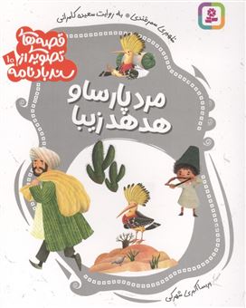 کتاب-مرد-پارسا-و-هدهد-زیبا-اثر-سعیده-کامرانی