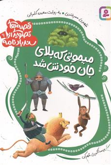 کتاب-میمونی-که-بلای-جان-خودش-شد-اثر-سعیده-کامرانی