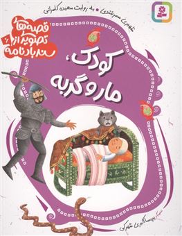 کتاب-کودک-مار-و-گربه-اثر-سعیده-کامرانی