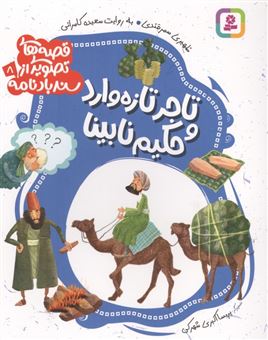 کتاب-تاجر-تازه-وارد-و-حکیم-نابینا-اثر-سعیده-کامرانی