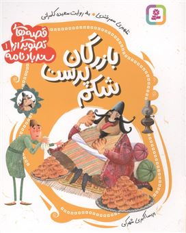 کتاب-بازرگان-شکم-پرست-اثر-سعیده-کامرانی