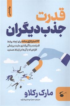 کتاب-قدرت-جذب-دیگران-اثر-مارک-رکلاو