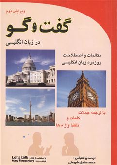 کتاب-گفت-و-گو-در-زبان-انگلیسی-اثر-مری-فینوچیارو