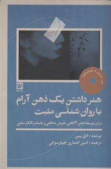 کتاب-هنر-داشتن-یک-ذهن-آرام-با-روان-شناسی-مثبت-اثر-ادل-پین