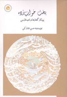 کتاب-بخت-خواب-زده-اثر-حسن-فشارکی