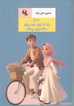 کتاب-هزار-راه-که-زوج-های-جوان-و-شاد-باید-بدانند-اثر-منصوره-علیزاده
