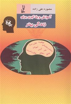 کتاب-آموزش-و-یادگیری-برای-زندگی-بهتر-اثر-منصوره-علیزاده