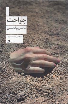 کتاب-جراحت-اثر-محسن-بوالحسنی