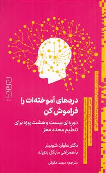 کتاب-دردهای-آموخته-ات-را-فراموش-کن-اثر-هاوارد-شوبینر