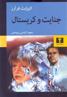 کتاب-جنایت-و-کریستال-اثر-الیزابت-فرآرز