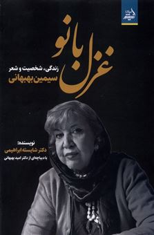 کتاب-غزل-بانو-اثر-شایسته-ابراهیمی