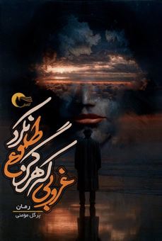 کتاب-غروبی-که-هرگز-طلوع-نکرد-اثر-پرگل-مومنی