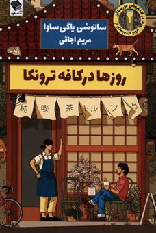 کتاب-روزها-در-کافه-ترونکا-اثر-ساتوشی-یاگیساوا
