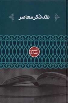 کتاب-نقد-فکر-معاصر-اثر-حسن-انصاری