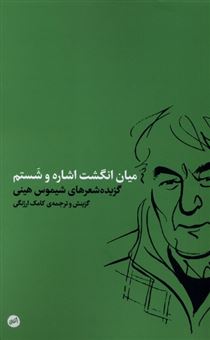 کتاب-میان-انگشت-اشاره-و-شستم-اثر-شیموس-هینی