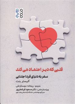 کتاب-قلبی-که-دیر-اعتماد-می-کند-اثر-آلیستر-بنت