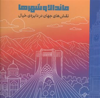 کتاب-ماندالا-و-شهرها