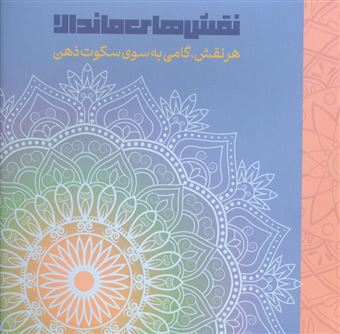 کتاب-نقش-های-ماندالا