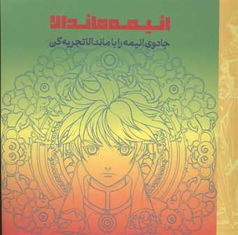 کتاب-انیمه-ماندالا