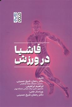 کتاب-فاشیا-در-ورزش-اثر-ابراهیم-ابراهیمی