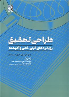 کتاب-طراحی-تحقیق-اثر-جان-کرسول