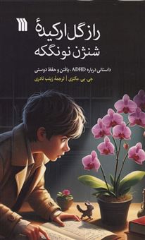 کتاب-راز-گل-ارکیده-شنژن-نونگکه