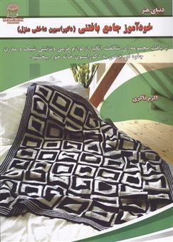 کتاب-خودآموز-جامع-بافتنی-دکوراسیون-داخلی-منزل-اثر-سارا-کلارک