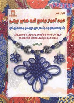 کتاب-خودآموز-جامع-گره-های-چینی-اثر-تسائو-هایمی