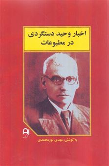 کتاب-اخبار-وحید-دستگردی-در-مطبوعات-اثر-مهدی-نورمحمدی