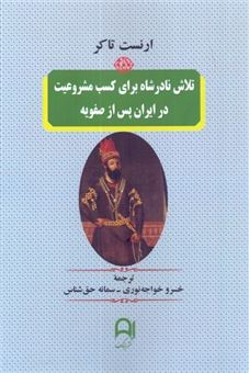 کتاب-تلاش-نادرشاه-برای-کسب-مشروعیت-در-ایران-پس-از-صفویه-اثر-ارنست-تاکر